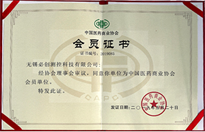 中国医药商业协会会员证书