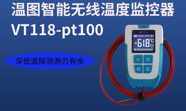 温图智能无线VT118-pt100助力深低温产品存储及运输